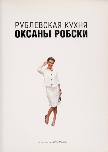 Rublevskai︠a︡ kukhni︠a︡ Oksany Robski.