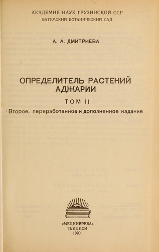 Opredelitelʹ rasteniĭ Adzharii