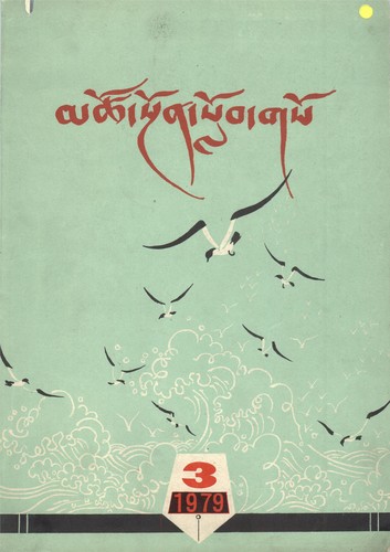 mtsho sngon slob gso/ (dus deb/)