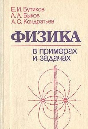 Fizika v primerah i zadachah