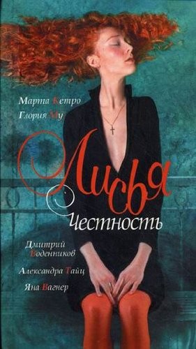 Fox Honesty Lisya Chestnost