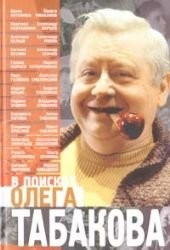 V poiskakh Olega Tabakova