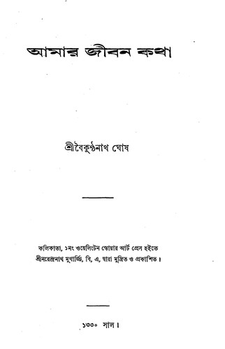 Āmāra jībana kathā