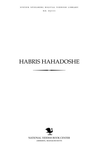 Habris̀ haḥadoshe =