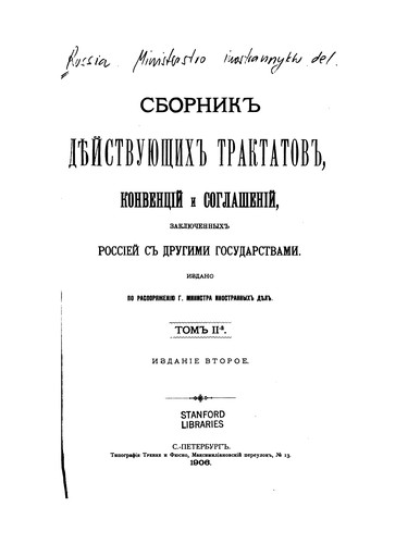Sbornik di︠e︡ĭstvui︠u︡shchikh traktatov, konvent︠s︡iĭ i soglasheniĭ, zakli︠u︡chennykh ...