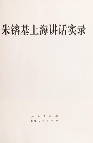 Zhu Rongji Shanghai jiang hua shi lu