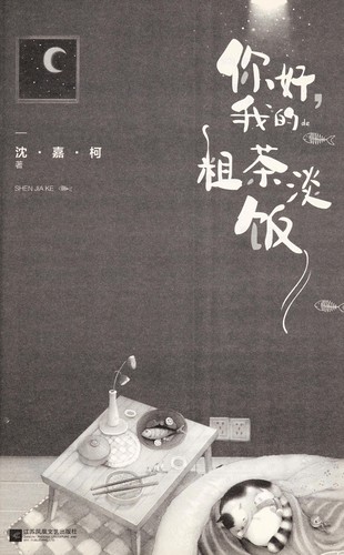 Ni hao, wo de cu cha dan fan