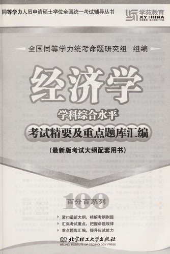 Jing ji xue xue ke zong he shui ping kao shi jing yao ji zhong dian ti ku hui bian