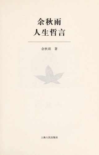 Yu Qiuyu ren sheng zhe yan