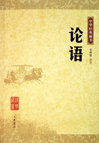The Analects of Confucius (Chinese Edition)