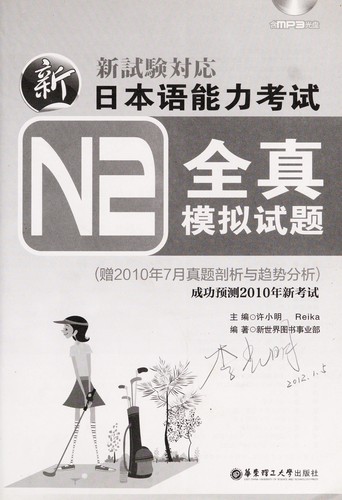 Xin ri ben yu neng li kao shi N2 quan zhen mo ni shi ti