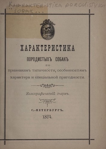Kharakteristika porodistykh sobak po priznakam tipichnosti, osobennosti͡a︡m kharaktera i spet͡s︡īalʹnoĭ prigodnosti