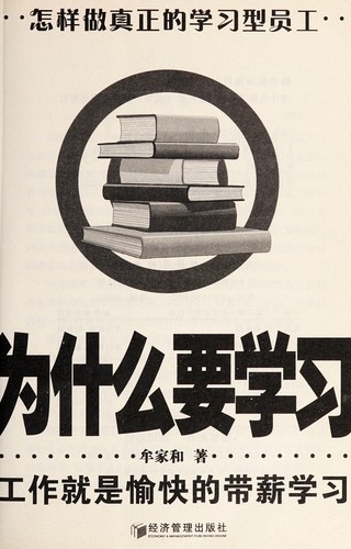 Wei shen me yao xue xi