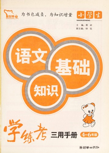 Xiao xue sheng yu wen ji chu zhi shi xue lian kao san yong shou ce