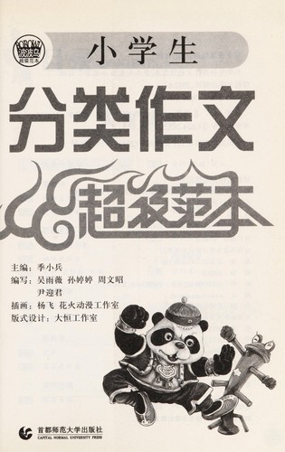 Xiao xue sheng fen lei zuo wen chao ji fan ben