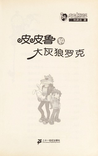 Pi Pilu he da hui lang Luoke