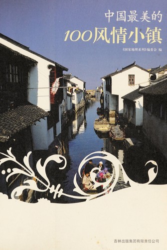 Zhongguo zui mei de 100 feng qing xiao zhen