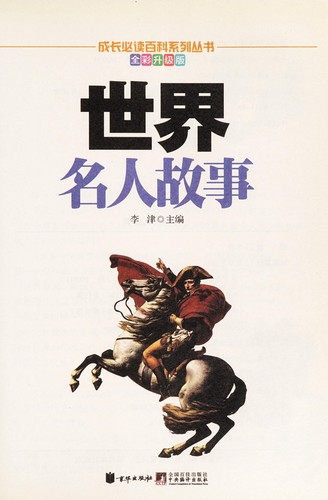 Shi jie ming ren gu shi