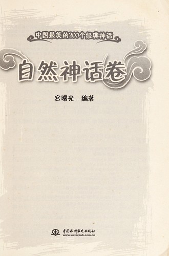 Zhong guo zui mei de 200 ge jing dian shen hua