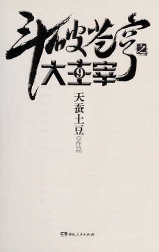 Dou po cang qiong zhi da zhu zai