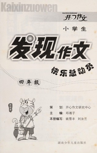 Xiao xue sheng fa xian zuo wen kuai le zong dong yuan