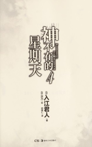 Shen bu zai de xing qi tian