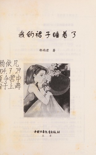 Wo de qun zi shui zhao le