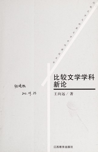 Bi jiao wen xue xue ke xin lun