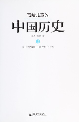 Xie gei er tong de Zhongguo li shi