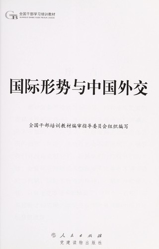 Guo ji xing shi yu Zhongguo wai jiao