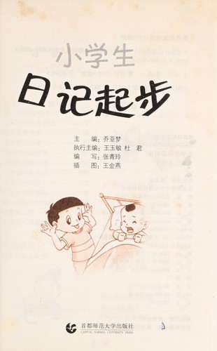 Xiao xue sheng ri ji qi bu