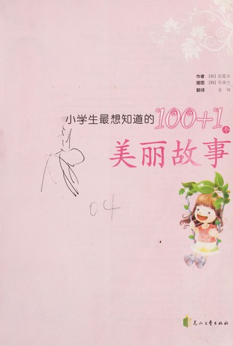 Xiao xue sheng zui xiang zhi dao de 100+1 ge mei li gu shi