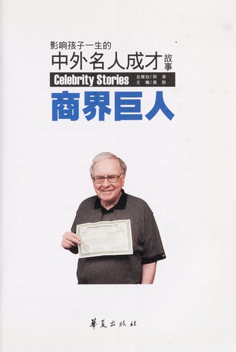 Ying xiang hai zi yi sheng de zhong wai ming ren cheng cai gu shi