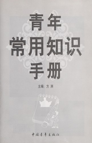 Qing nian chang yong zhi shi shou ce