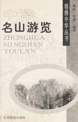 Zhong hua ming shan you lan