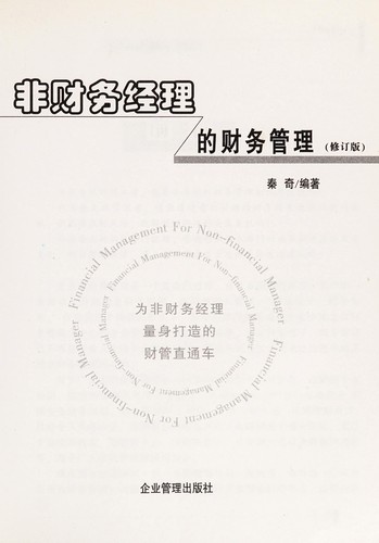 Fei cai wu jing li de cai wu guan li