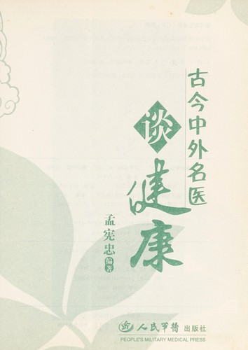 Gu jin zhong wai ming yi tan jian kang