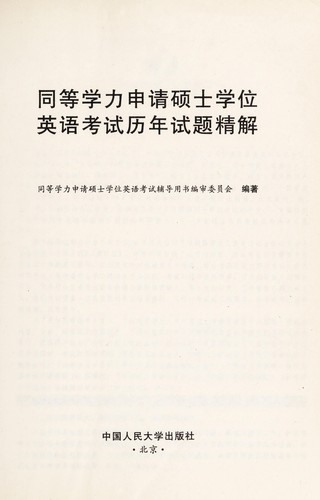 Tong deng xue li shen qing shuo shi xue wei ying yu kao shi li nian shi ti jing jie