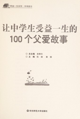 Rang zhong xue sheng shou yi yi sheng de 100 ge fu ai gu shi