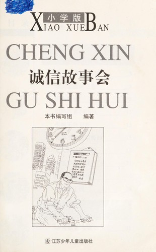 Cheng xin gu shi hui
