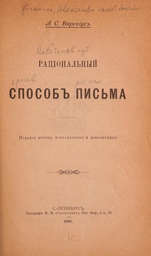 Rat︠s︡īonal'nyi sposob pisʹma