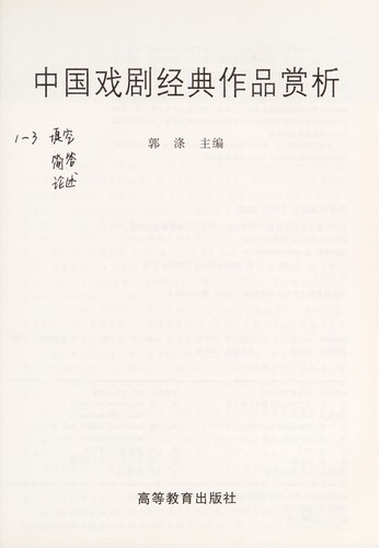 Zhongguo xi ju jing dian zuo pin shang xi