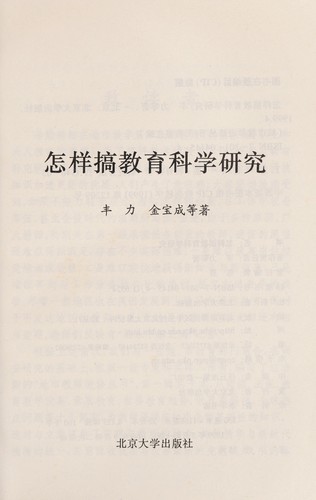Zen yang gao jiao yu ke xue yan jiu
