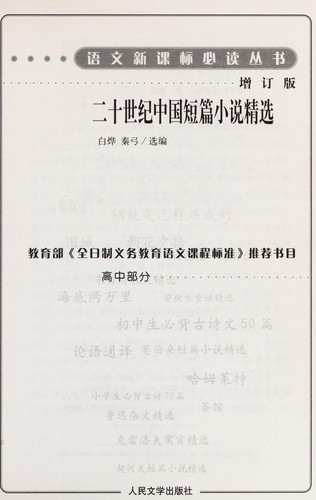 Er shi shi ji zhong guo duan pian xiao shuo jing xuan