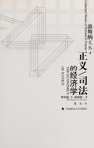 Zheng yi/si fa de jing ji xue =