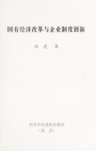 Guo you jing ji gai ge yu qi ye zhi du chuang xin