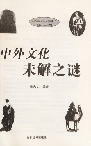 Zhong wai wen hua wei jie zhi mi