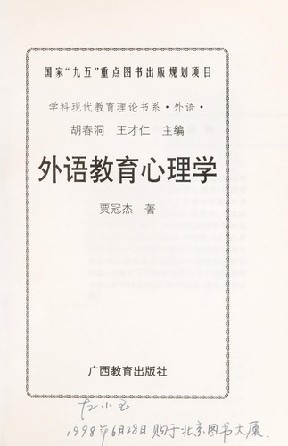 Wai yu jiao yu xin li xue