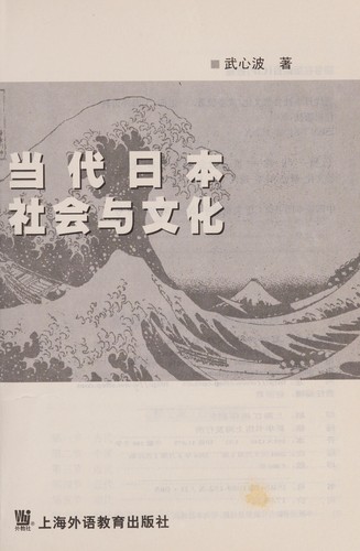 Dang dai Riben she hui yu wen hua