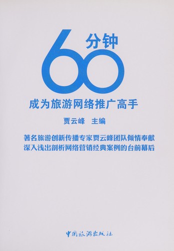 60 fen zhong cheng wei lü you wang luo tui guang gao shou